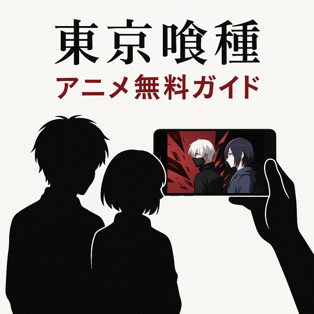 東京喰種アニメを無料で見る方法
