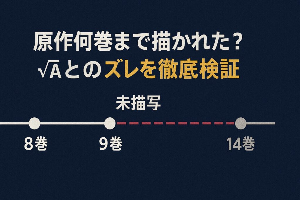 √Aは原作8巻後半~14巻に対応
