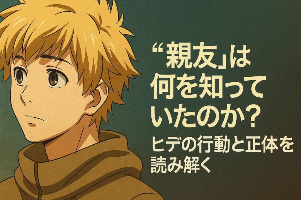 ヒデの行動と正体とは