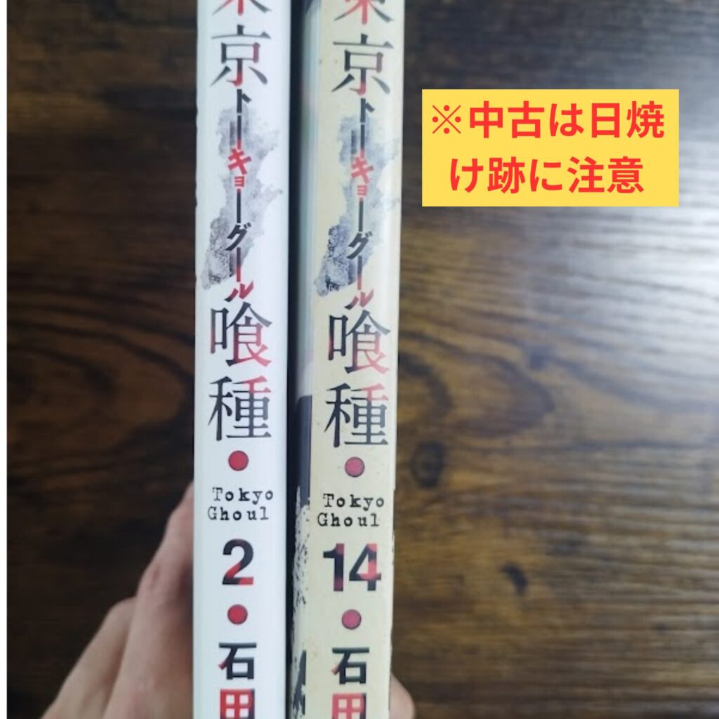 東京喰種単行本の日焼け跡比較