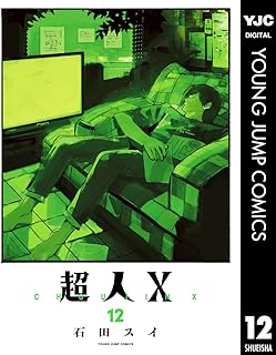 超人X12巻